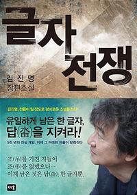 글자전쟁 :김진명 장편소설