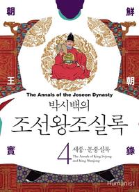 (박시백의) 조선왕조실록 =The annals of the Joseon dynasty