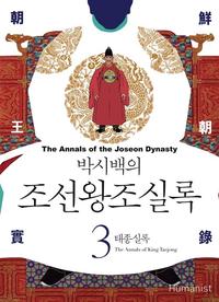 (박시백의) 조선왕조실록 =The annals of the Joseon dynasty