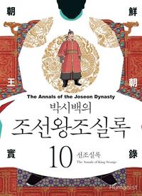 (박시백의) 조선왕조실록 =The annals of the Joseon dynasty