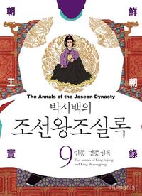 (박시백의) 조선왕조실록 =The annals of the Joseon dynasty