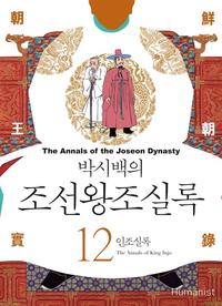 (박시백의) 조선왕조실록 =The annals of the Joseon dynasty