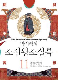 (박시백의) 조선왕조실록 =The annals of the Joseon dynasty