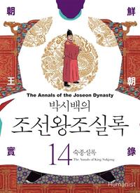 (박시백의) 조선왕조실록 =The annals of the Joseon dynasty