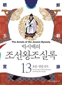 (박시백의) 조선왕조실록 =The annals of the Joseon dynasty