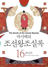 (박시백의) 조선왕조실록 =The annals of the Joseon dynasty