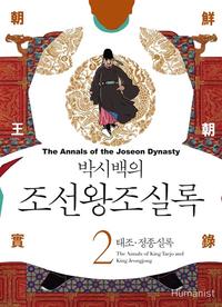 (박시백의) 조선왕조실록 =The annals of the Joseon dynasty