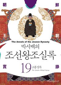 (박시백의) 조선왕조실록 =The annals of the Joseon dynasty