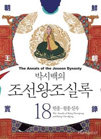 (박시백의) 조선왕조실록 =The annals of the Joseon dynasty