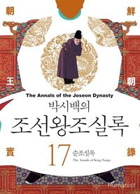(박시백의) 조선왕조실록 =The annals of the Joseon dynasty