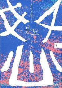 분노 :요시다 슈이치 장편소설