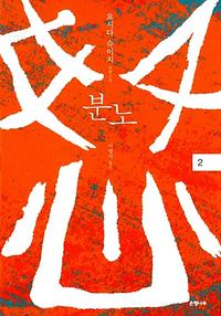 분노 :요시다 슈이치 장편소설