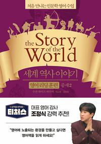 세계 역사 이야기 :처음 만나는 인문학 영어 수업