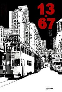 13·67 :찬호께이 장편소설