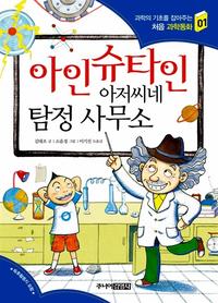 아인슈타인 아저씨네 탐정 사무소