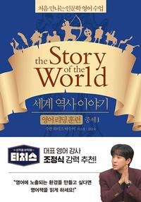 세계 역사 이야기 :처음 만나는 인문학 영어 수업