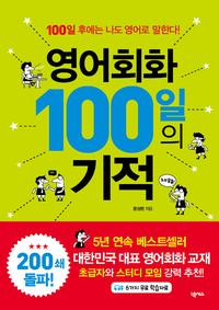 영어회화 100일의 기적 :100일 후에는 나도 영어로 말한다!