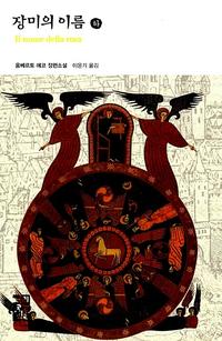 장미의 이름 :움베르토 에코 장편소설