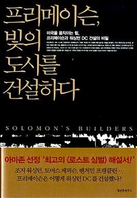 프리메이슨, 빛의 도시를 건설하다 :미국을 움직이는 힘, 프리메이슨과 워싱턴 DC 건설의 비밀