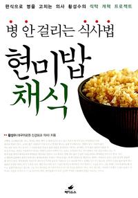 현미밥채식 :병 안 걸리는 식사법