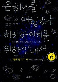 은하수를 여행하는 히치하이커를 위한 안내서