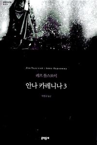 안나 카레니나 :레프 톨스토이 장편소설