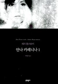 안나 카레니나 :레프 톨스토이 장편소설