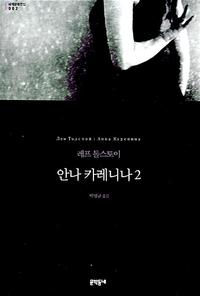 안나 카레니나 :레프 톨스토이 장편소설