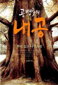 (공병호의) 내공 :뿌리 깊은 나무처럼