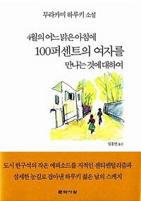 4월의 어느 맑은 아침에 100퍼센트의 여자를 만나는 것에 대하여 :무라카미 하루키 소설