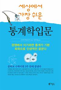 (세상에서 가장 쉬운) 통계학입문