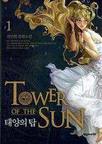 태양의 탑 =전민희 장편소설.Tower of the sun