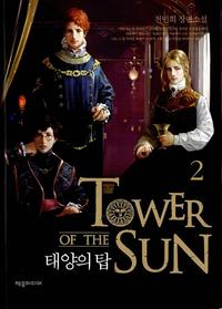 태양의 탑 =전민희 장편소설.Tower of the sun
