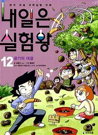 내일은 실험왕 :본격 대결 과학실험 만화