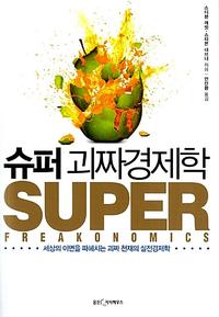 슈퍼 괴짜경제학 :세상의 이면을 파헤치는 괴짜 천재의 실전경제학
