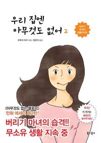 우리 집엔 아무것도 없어
