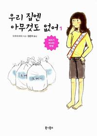 우리 집엔 아무것도 없어