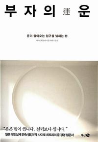 부자의 운 :운이 들어오는 입구를 넓히는 법