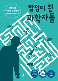 탐정이 된 과학자들 :전염병의 비밀을 푸는 열쇠, 페이션트 제로를 찾아라