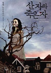 산 자와 죽은 자 :넬레 노이하우스 장편소설