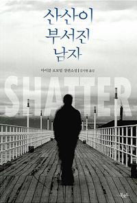 산산이 부서진 남자 :마이클 로보텀 장편소설