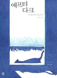 애프터 다크 =무라카미 하루키 장편소설 /After dark