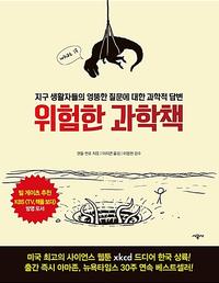위험한 과학책 :지구 생활자들의 엉뚱한 질문에 대한 과학적 답변