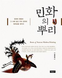 민화의 뿌리 =Roots of Korean Minhwa painting