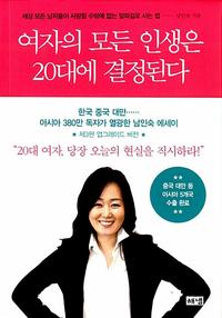 여자의 모든 인생은 20대에 결정된다 :세상 모든 남자들이 사랑할 수밖에 없는 알파걸로 사는 법