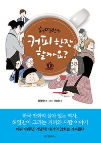 (허영만의) 커피 한잔 할까요?