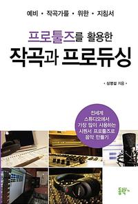 (프로툴즈를 활용한) 작곡과 프로듀싱 :예비 작곡가를 위한 지침서