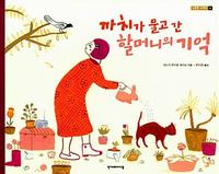 까치가 물고 간 할머니의 기억