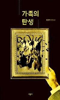 가족의 탄생 :도진기 장편소설