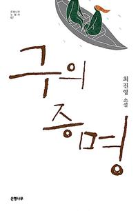 구의 증명 :최진영 소설